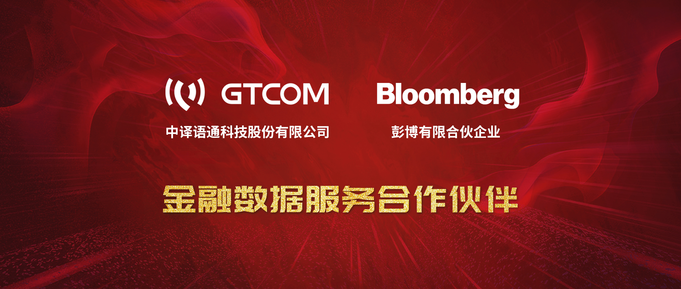 1591254889220849.jpg GTCOM、Bloomberg金融數(shù)據(jù)服務(wù)合作伙伴-Logo窄間距.jpg