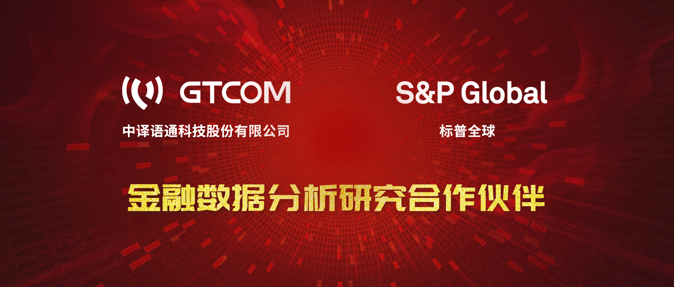 GTCOM、標(biāo)普全球金融數(shù)據(jù)服務(wù)合作伙伴.jpg