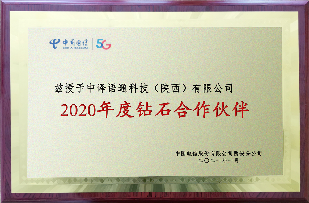 1614154182218645.png 中譯語(yǔ)通陜西公司獲“2020年度鉆石合作伙伴”稱號(hào)_副本.png