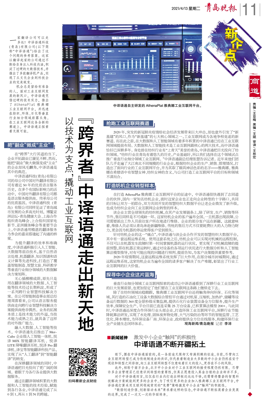 1618285407758768.jpg 青島晚報(bào)-報(bào)道.jpg